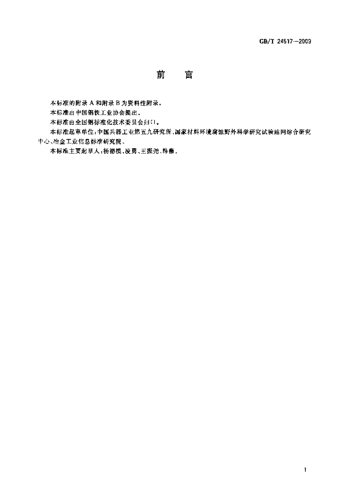 GB/T 24517-2009 标准预览
