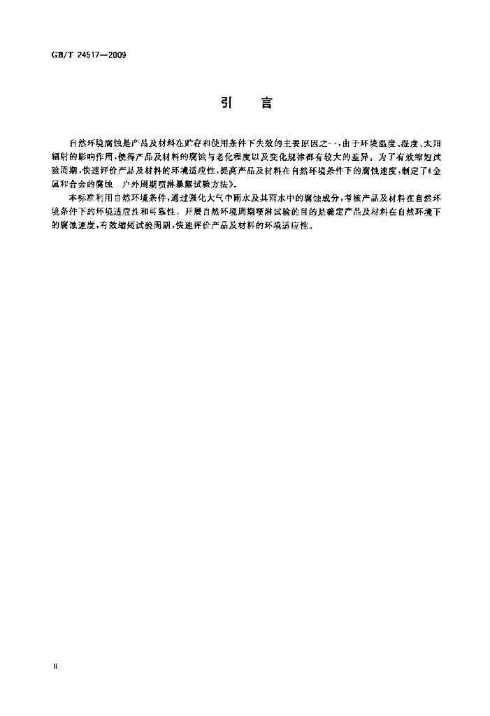 GB/T 24517-2009 标准预览