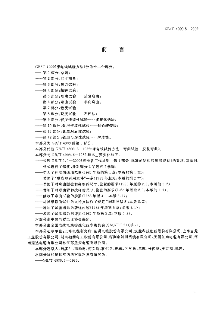 GB/T 4909.5-2009 标准预览
