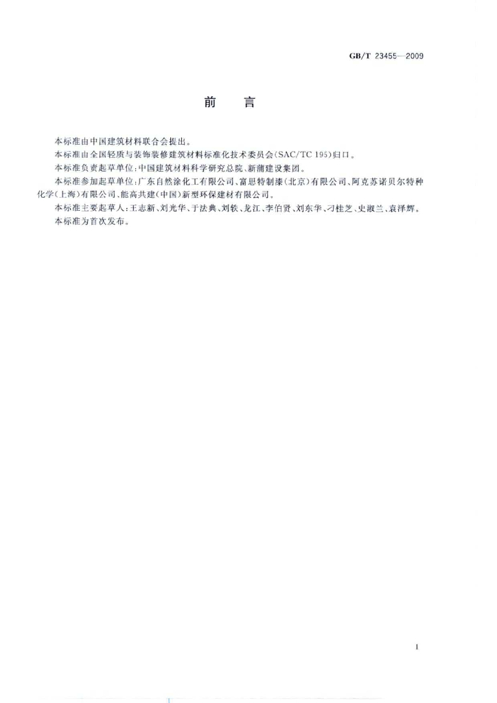 GB/T 23455-2009 标准预览