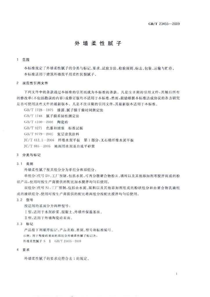 GB/T 23455-2009 标准预览