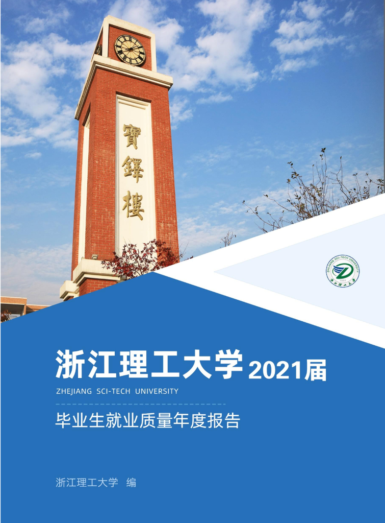 浙江理工大学2021届毕业生就业质量报告海报