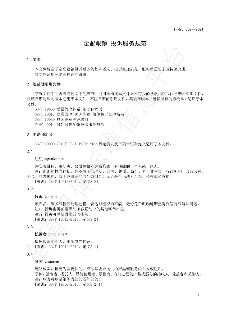 T/HYJ 002-2021 标准预览