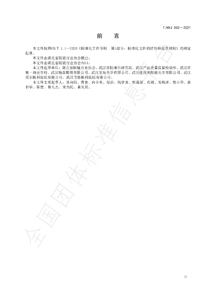 T/HYJ 002-2021 标准预览