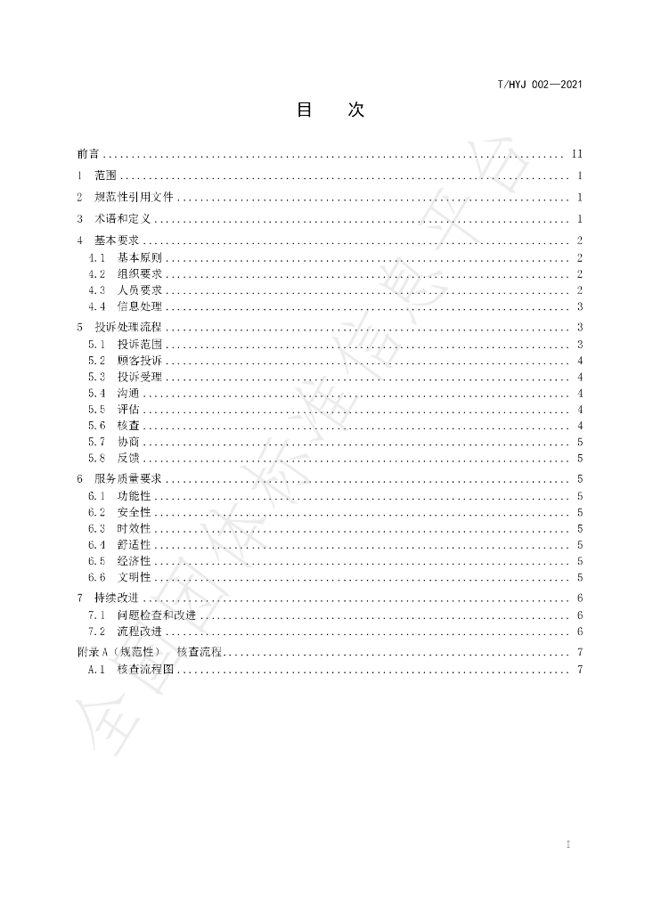 T/HYJ 002-2021 标准预览