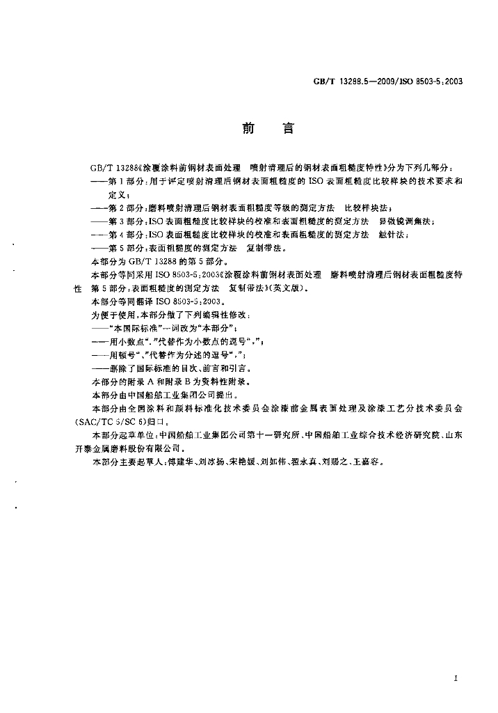 GB/T 13288.5-2009 标准预览