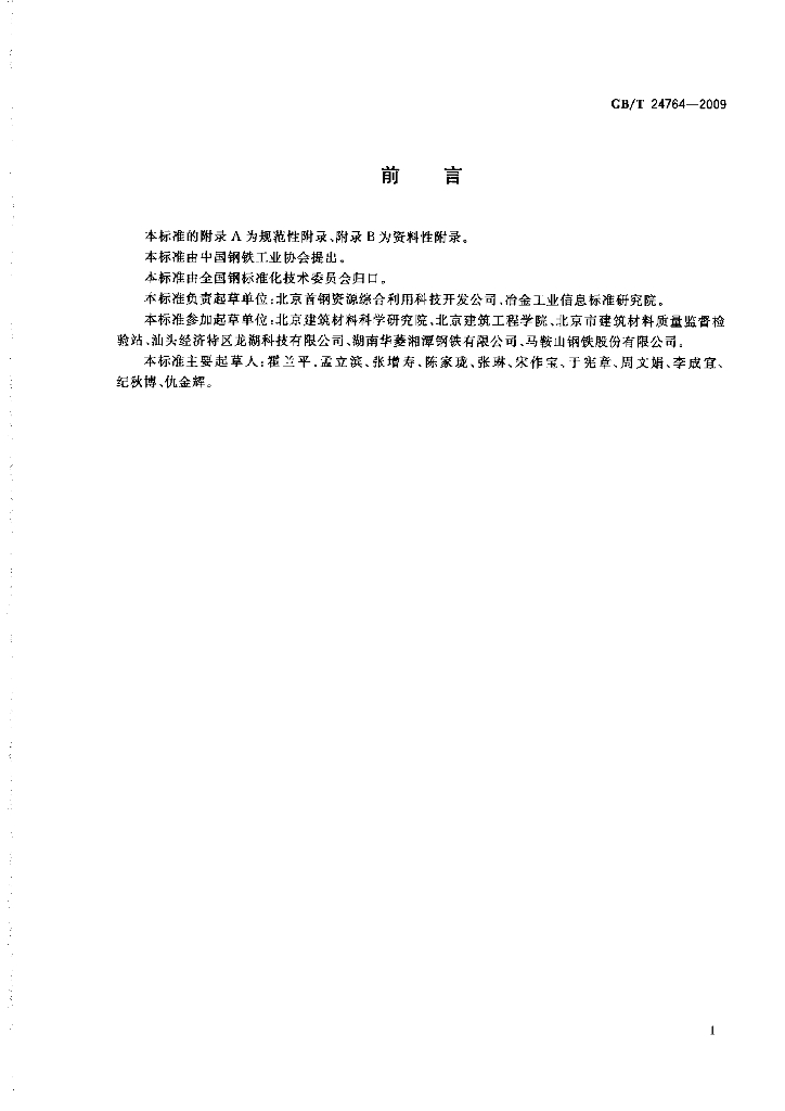 GB/T 24764-2009 标准预览