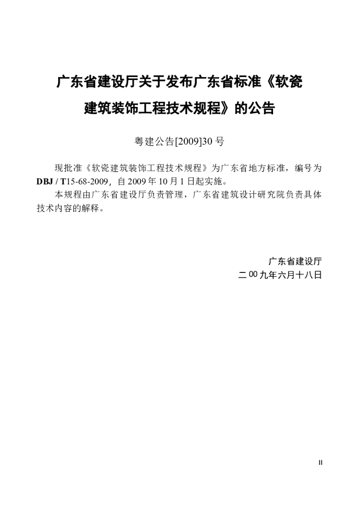 DBJ/T 15-68-2009 标准预览