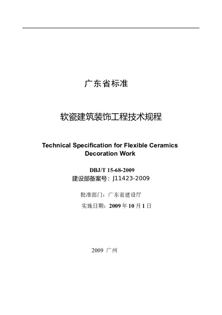 DBJ/T 15-68-2009 标准预览