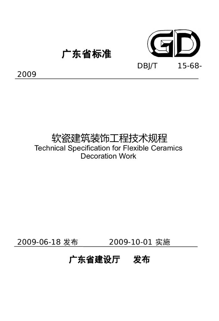 DBJ/T 15-68-2009 标准预览