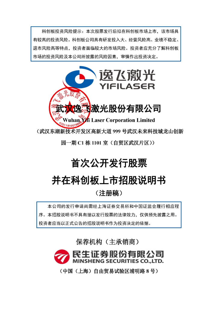 武汉逸飞激光股份有限公司科创板首次公开发行股票招股说明书