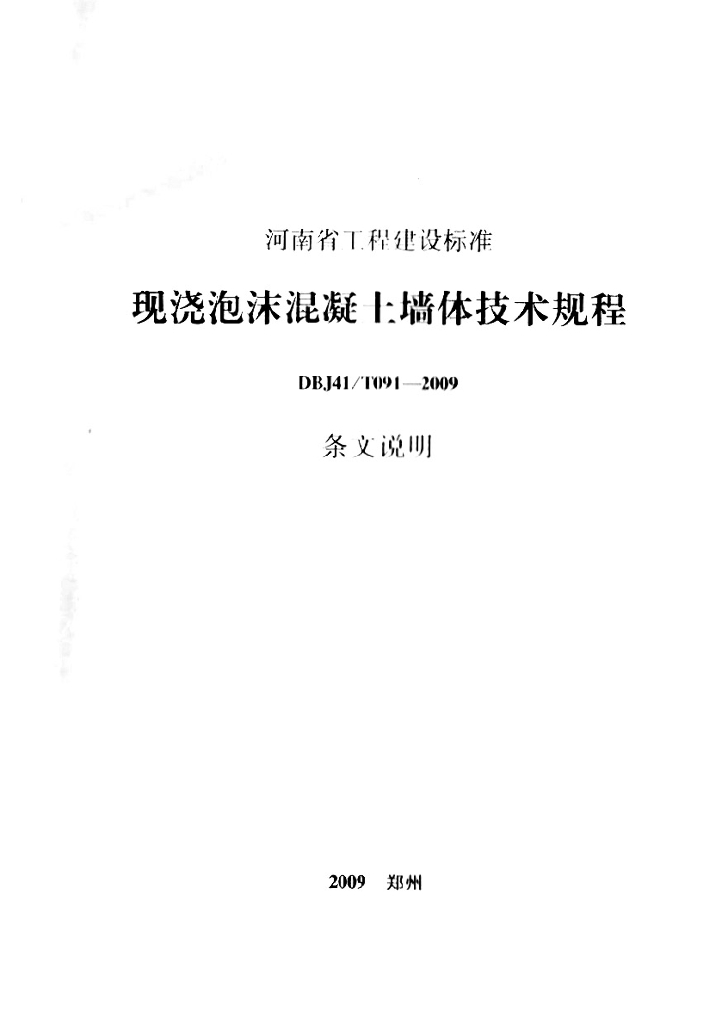 DBJ41/T 091-2009 标准预览