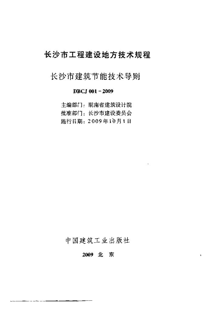 DBCJ 001-2009 标准预览