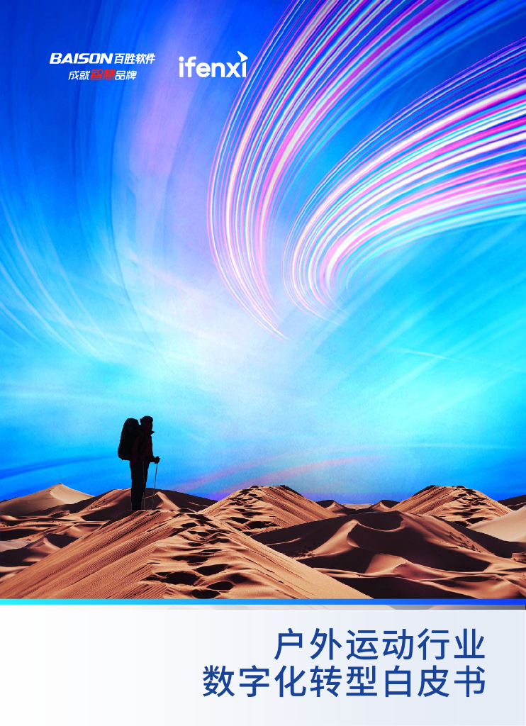 百胜软件&爱分析：2023户外运动行业<em>数字化转型</em>白皮书 海报