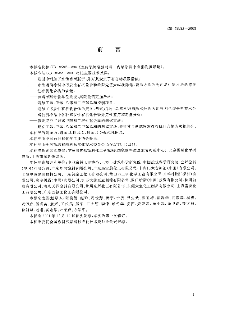 GB 18582-2008 标准预览
