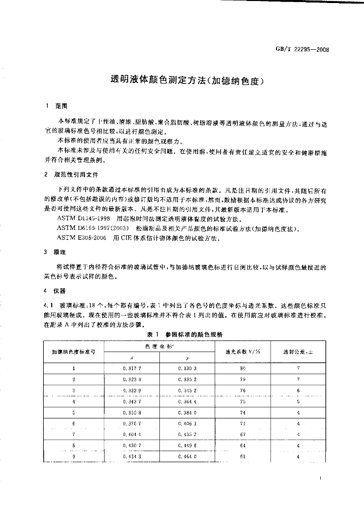 GB/T 22295-2008 标准预览