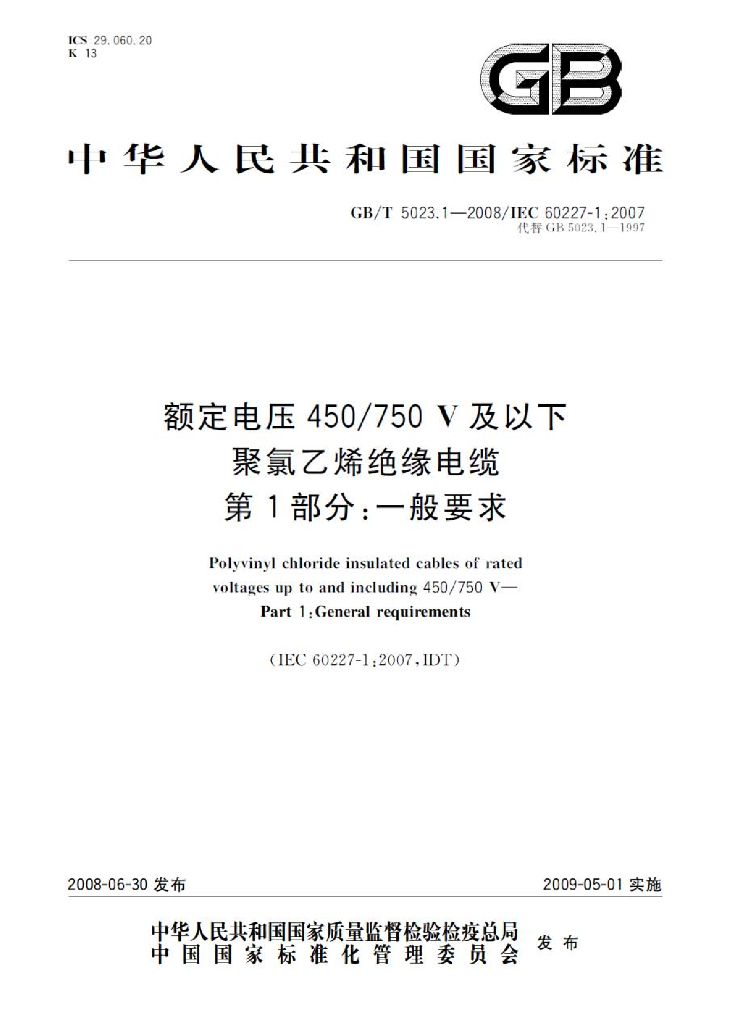 GB/T 5023.1-2008 标准预览
