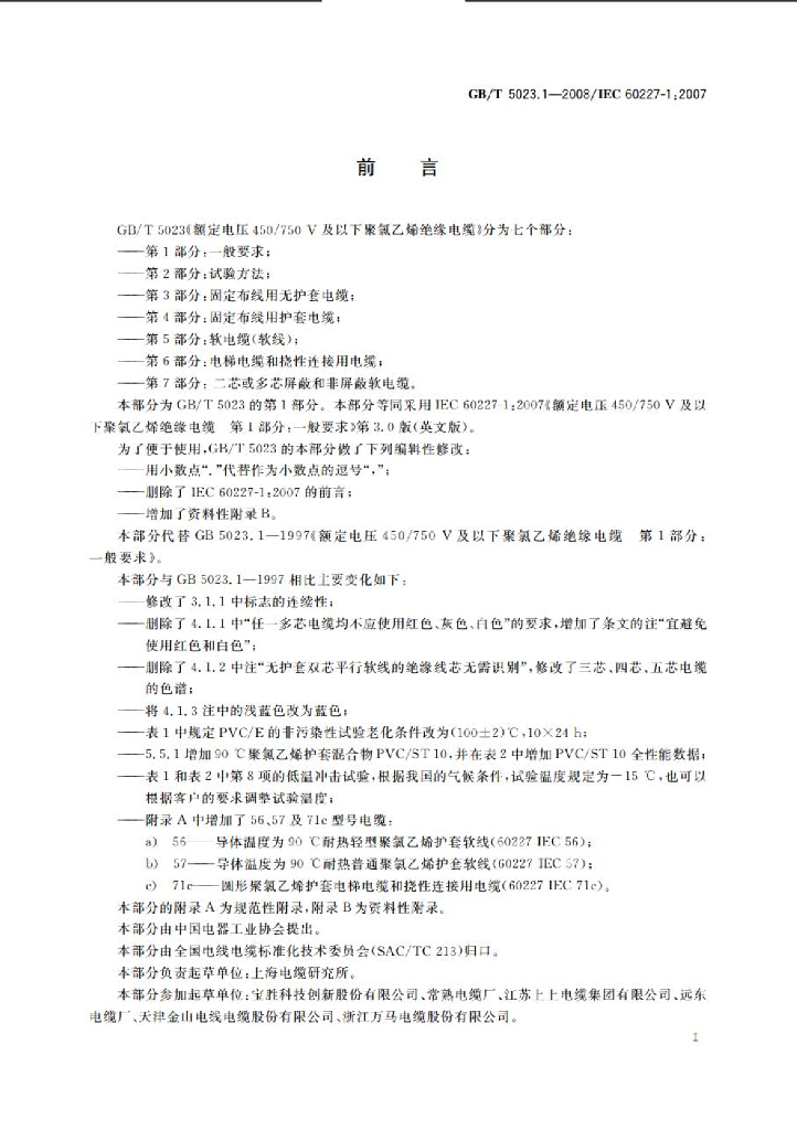 GB/T 5023.1-2008 标准预览