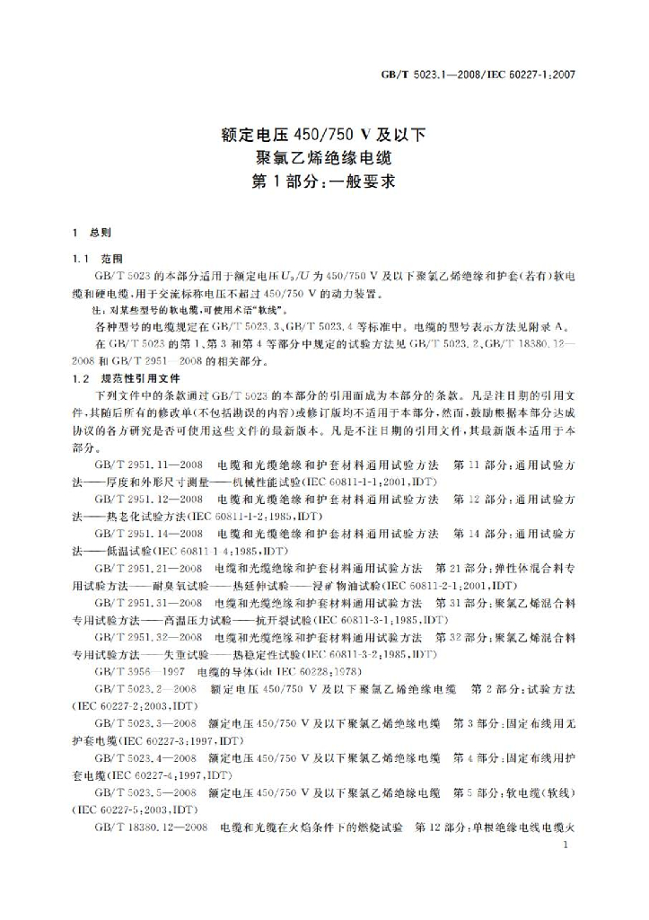 GB/T 5023.1-2008 标准预览
