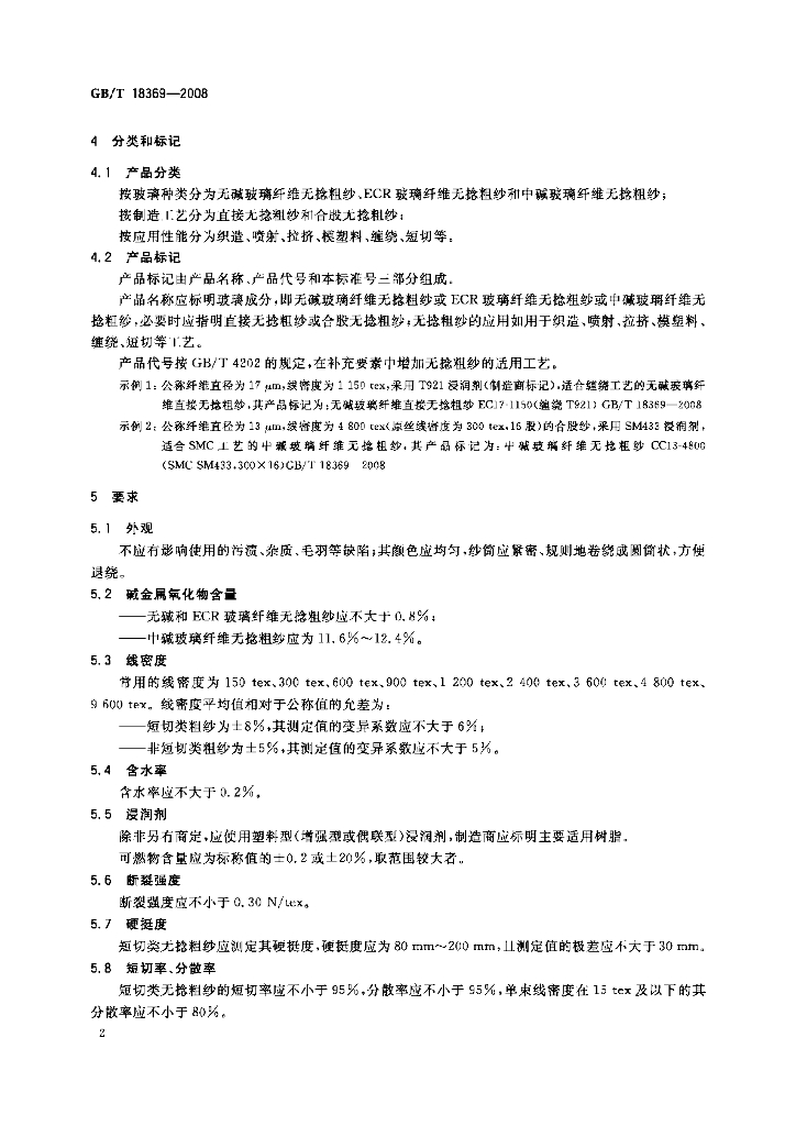 GB/T 18369-2008 标准预览
