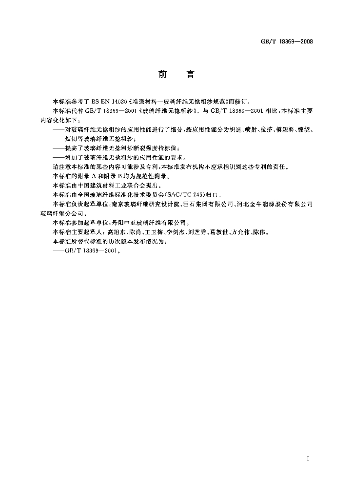 GB/T 18369-2008 标准预览