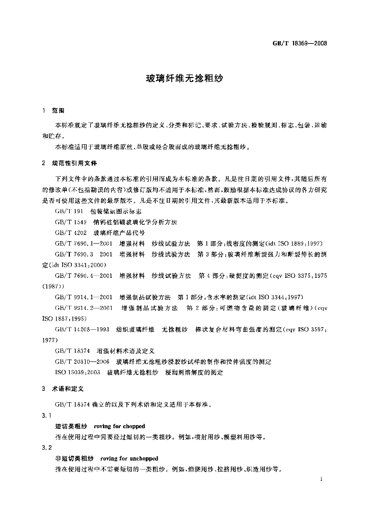 GB/T 18369-2008 标准预览