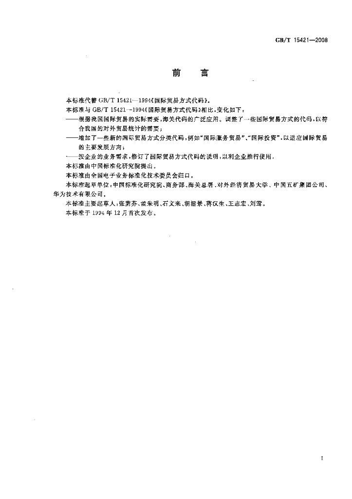 GB/T 15421-2008 标准预览