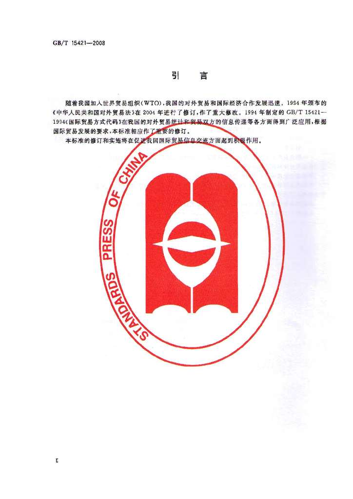 GB/T 15421-2008 标准预览