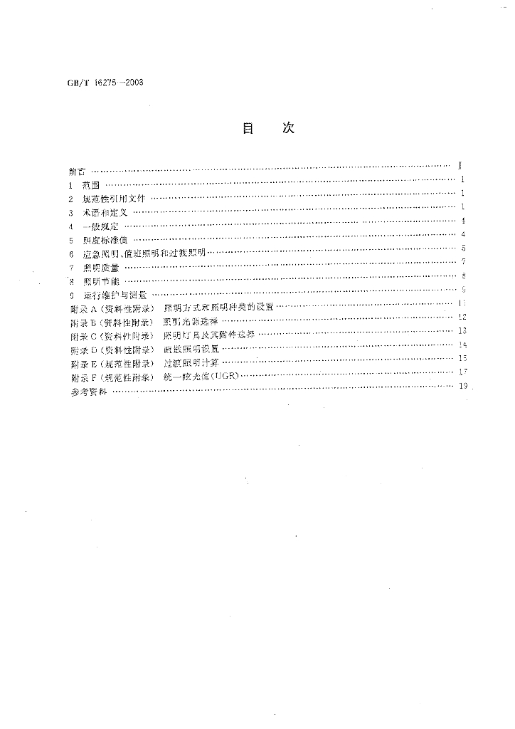 GB/T 16275-2008 标准预览
