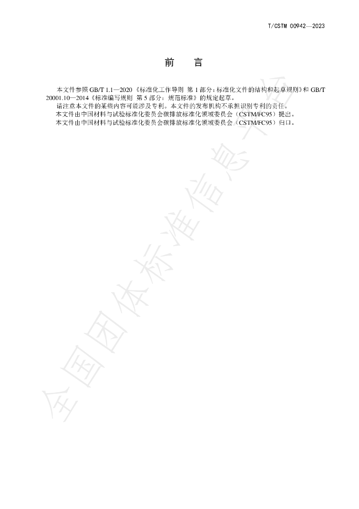 T/CSTM 00942-2023 标准预览