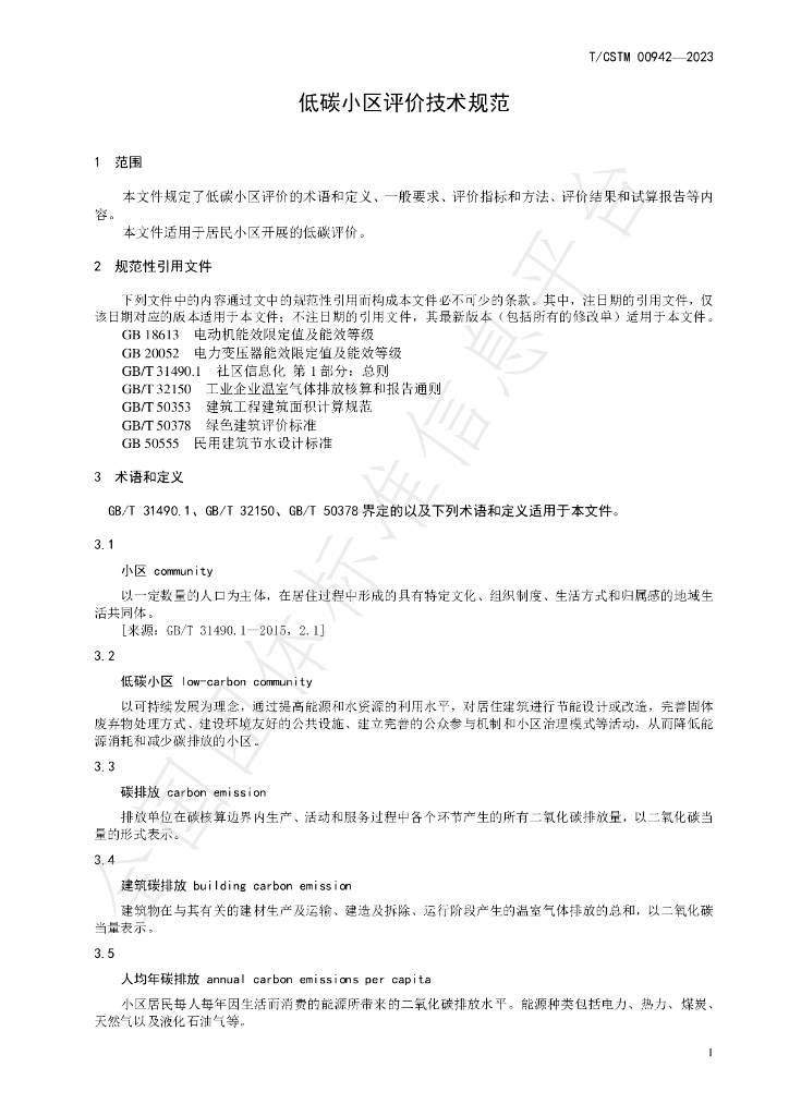 T/CSTM 00942-2023 标准预览