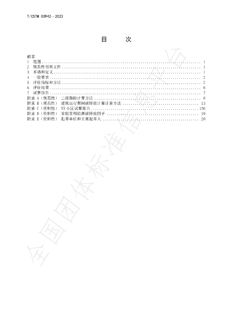 T/CSTM 00942-2023 标准预览