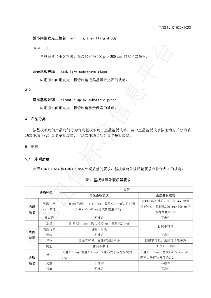 T/CSTM 01039-2023 标准预览