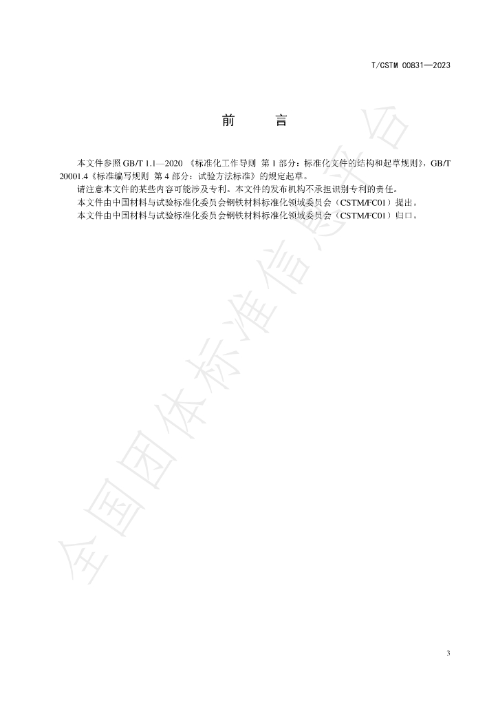 T/CSTM 00831-2023 标准预览