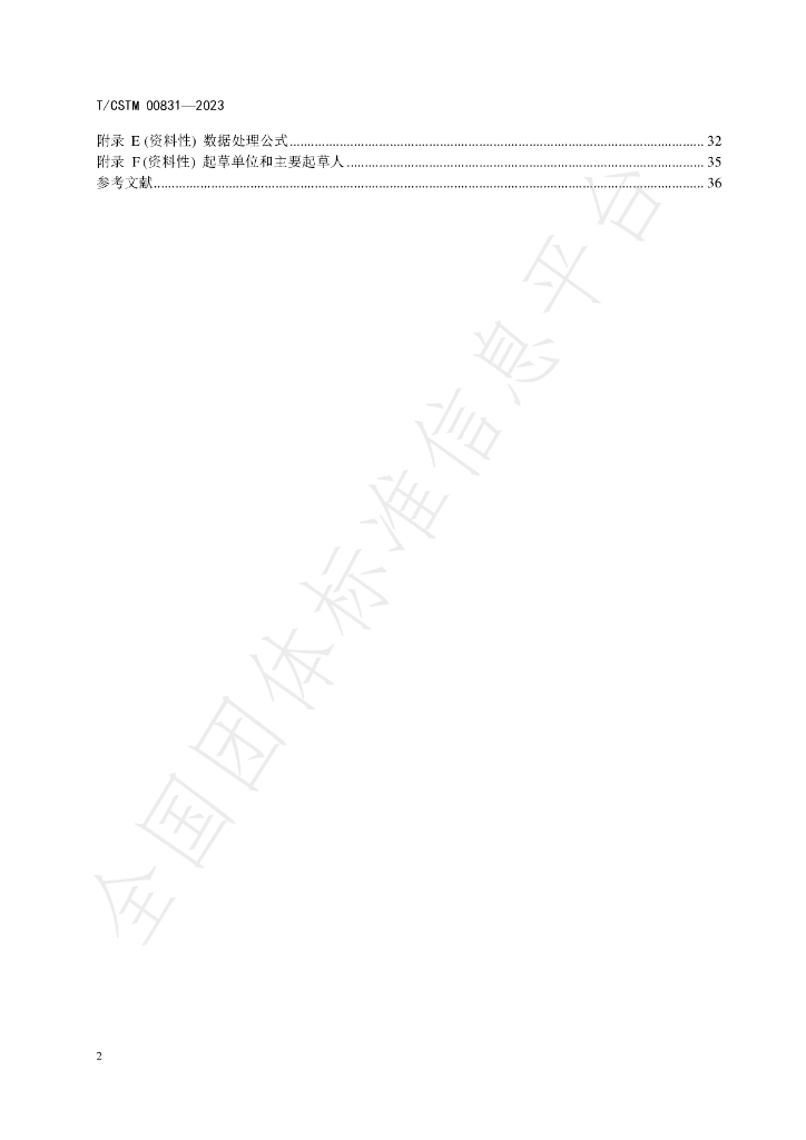 T/CSTM 00831-2023 标准预览