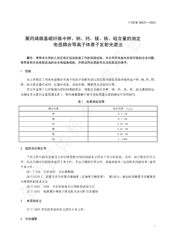 T/CSTM 00531-2023 标准预览