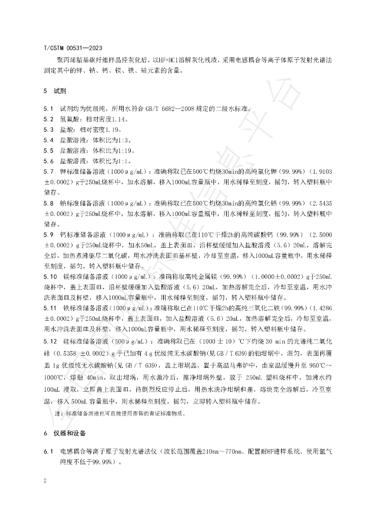 T/CSTM 00531-2023 标准预览