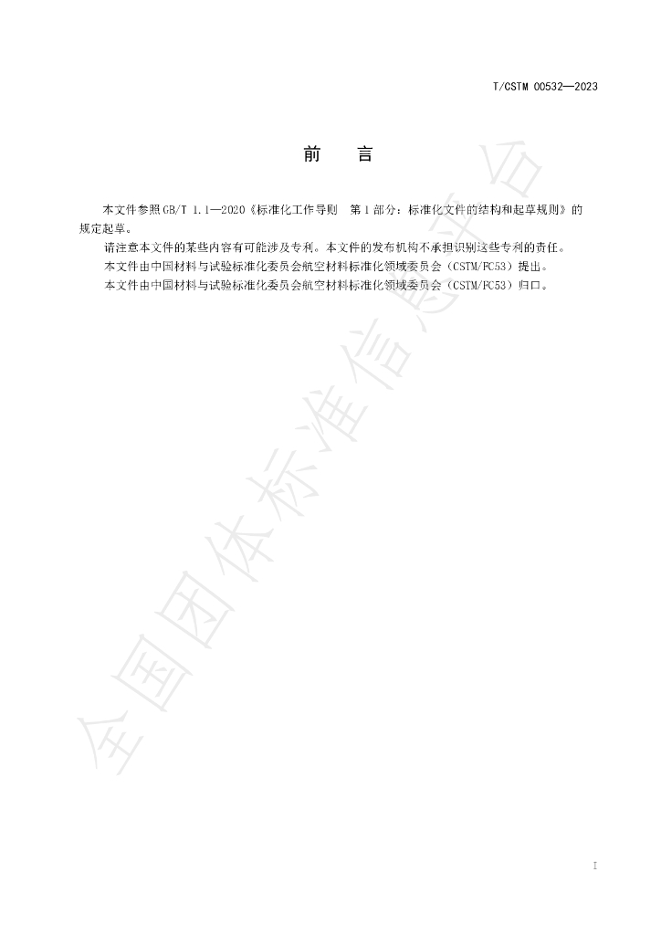 T/CSTM 00532-2023 标准预览