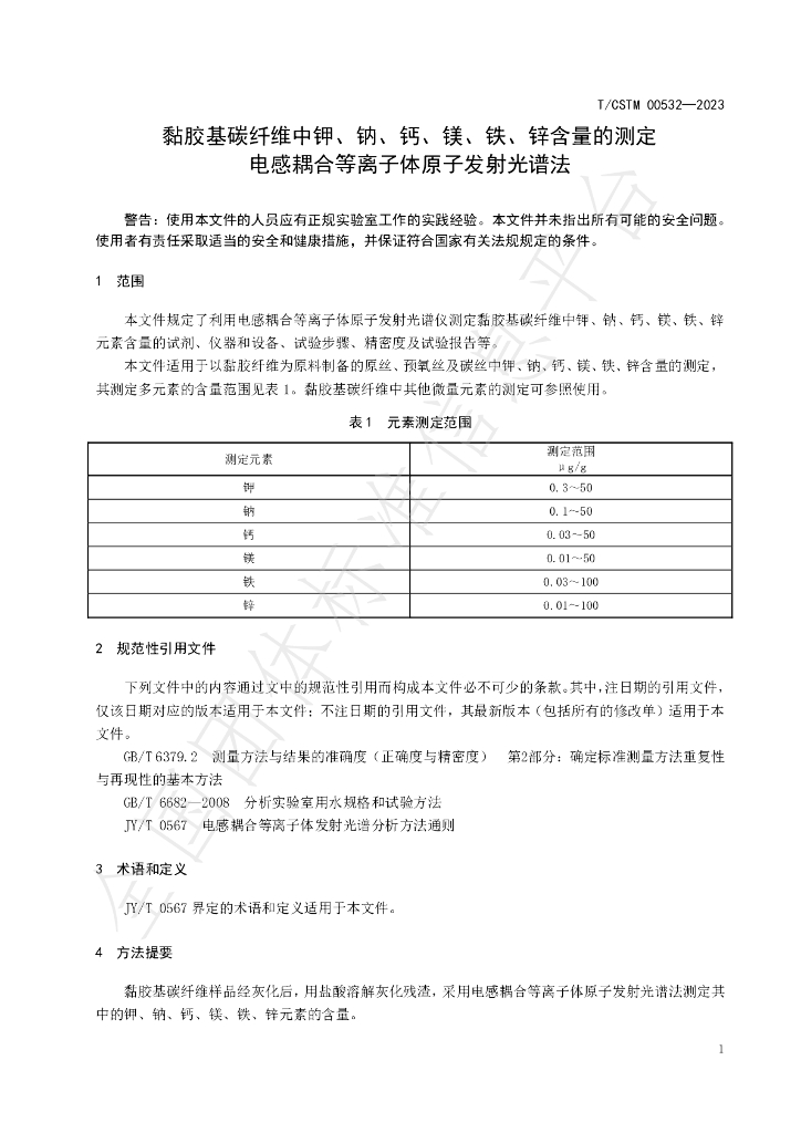 T/CSTM 00532-2023 标准预览