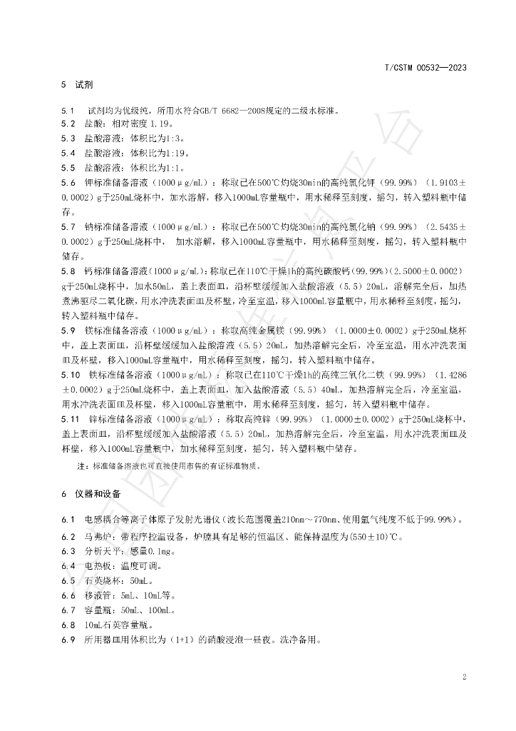T/CSTM 00532-2023 标准预览