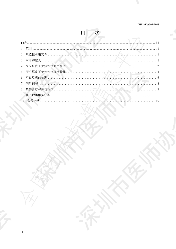 T/SZSMDA 008-2023 标准预览