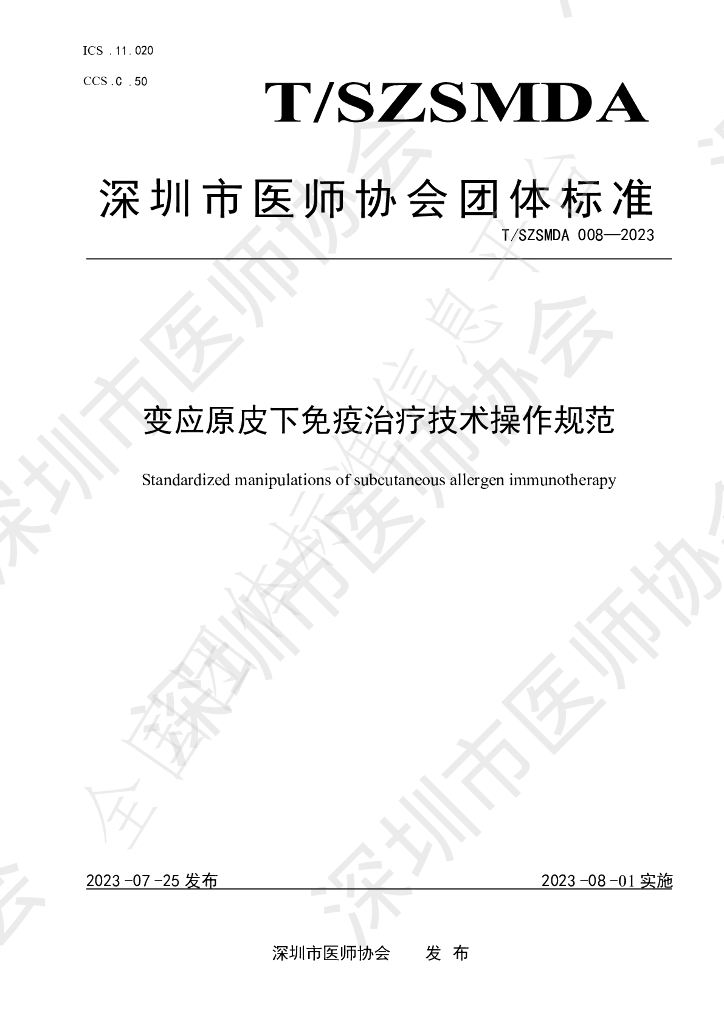 T/SZSMDA 008-2023 标准预览