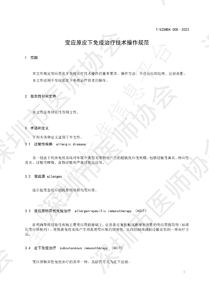 T/SZSMDA 008-2023 标准预览