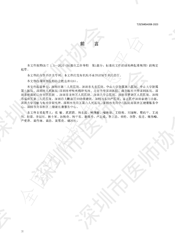 T/SZSMDA 008-2023 标准预览