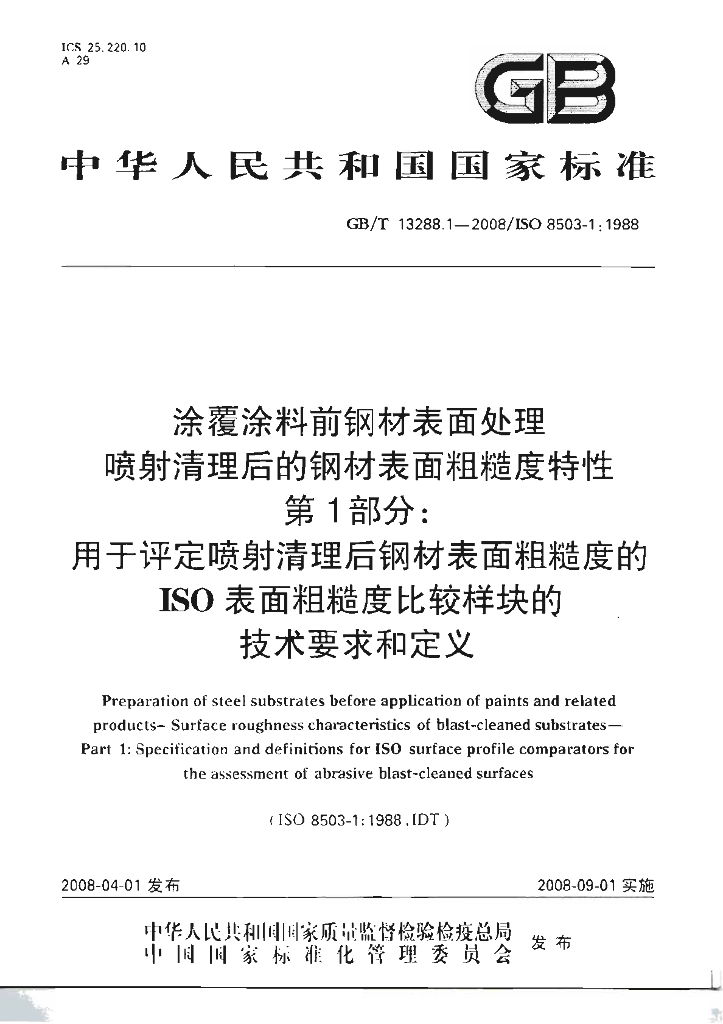 GB/T 13288.1-2008 标准预览