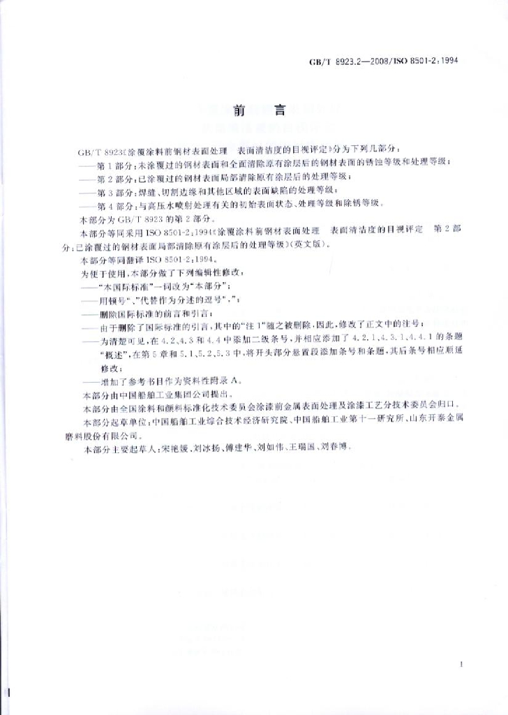 GB/T 8923.2-2008 标准预览