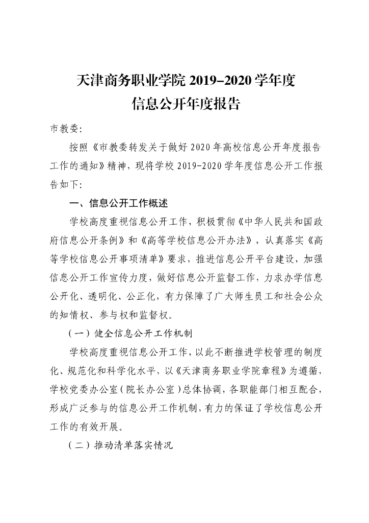 天津商务职业学院2019-2020学年度信息公开年度报告