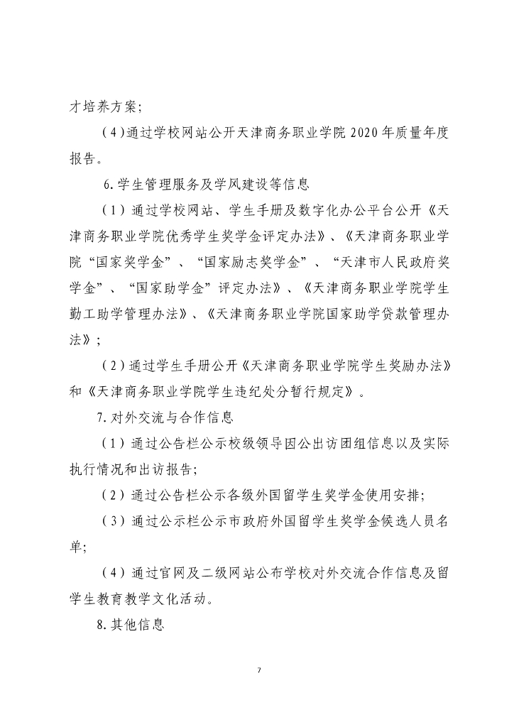 天津商务职业学院2019-2020学年度信息公开年度报告_第7页
