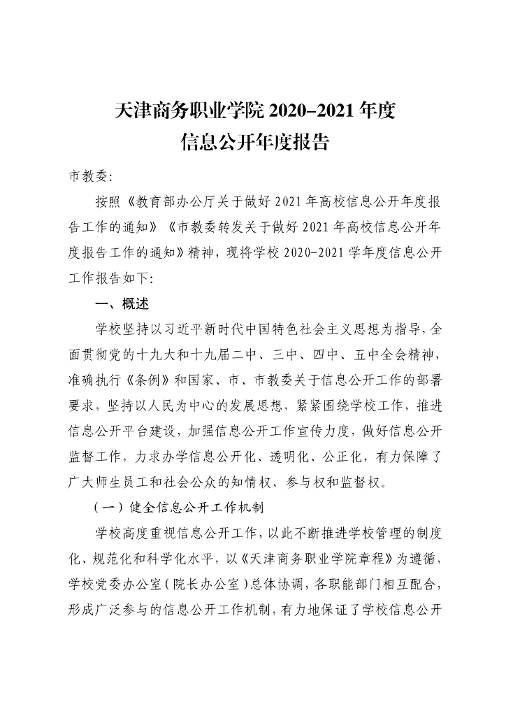 天津商务职业学院2020-2021年信息公开年度报告