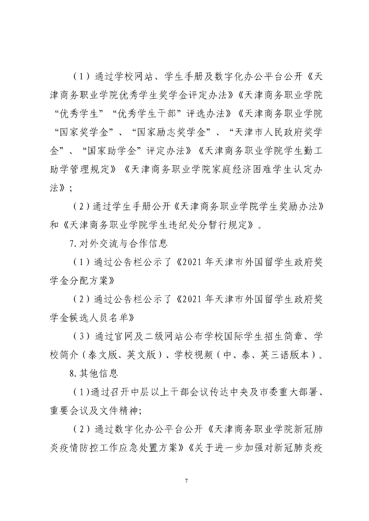 天津商务职业学院2020-2021年信息公开年度报告_第7页